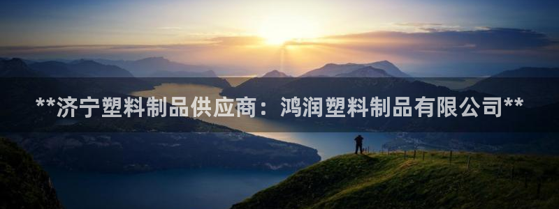 太阳集团所有网址168：**济宁塑料制品供应商：鸿润塑料制品