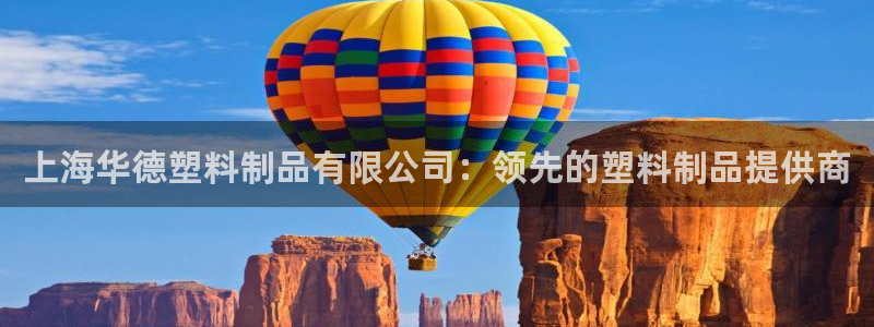 122cc太阳集成游戏官方网站：上海华德塑料制品有限公司：领