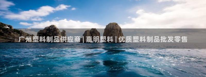 太阳诚集团视频：广州塑料制品供应商 | 嘉明塑料 | 优质塑