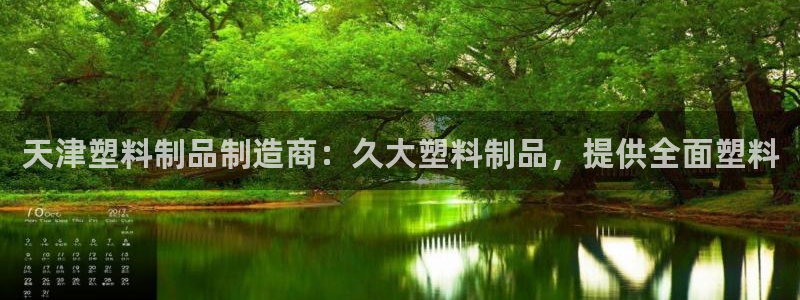 太阳集团在中国合法吗：天津塑料制品制造商：久大塑料制品，提供