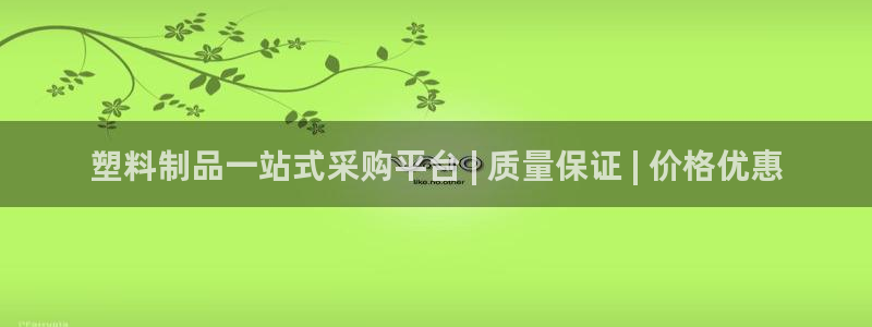 太阳成集团控股官网：塑料制品一站式采购平台 | 质量保证 |