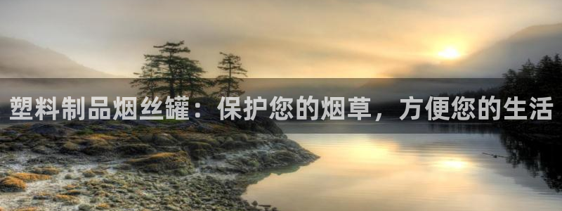 太阳集团影视：塑料制品烟丝罐：保护您的烟草，方便您的生活