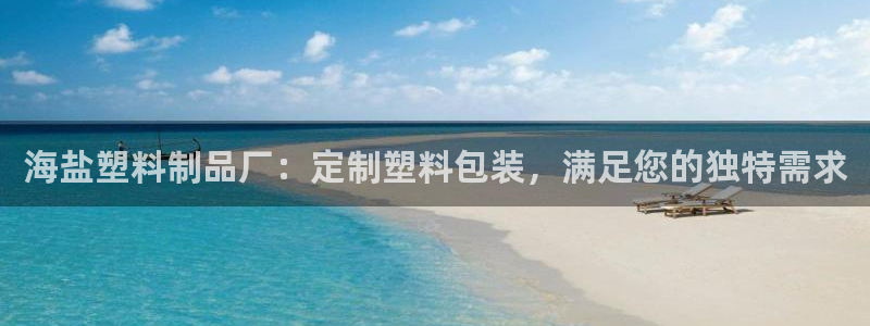 太阳成集团tyc234cc[主页]振：海盐塑料制品厂：定制塑