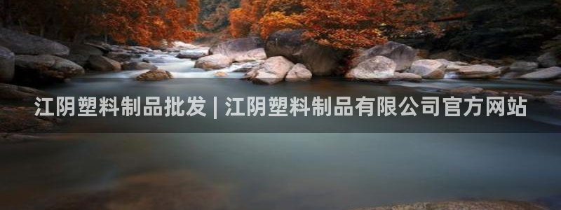太阳集团tcy8722电子游戏：江阴塑料制品批发 | 江阴塑