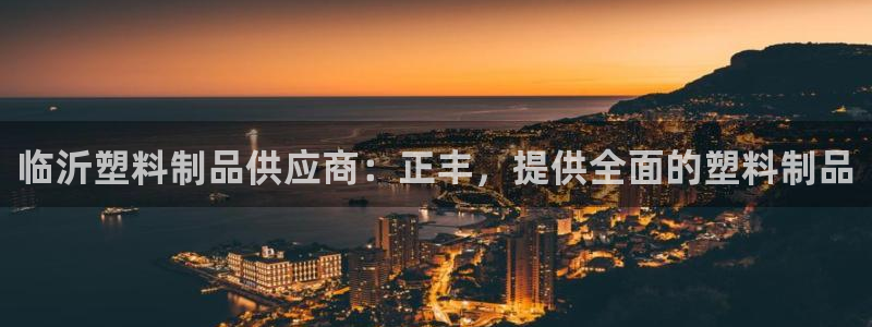 太阳游戏视频：临沂塑料制品供应商：正丰，提供全面的塑料制品