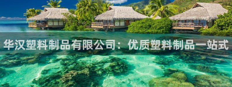 太阳app官方下载：华汉塑料制品有限公司：优质塑料制品一站式