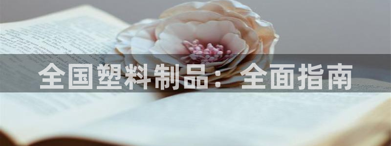 太阳集团是什么集团：全国塑料制品：全面指南